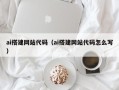 沈丘ai搭建网站代码（ai搭建网站代码怎么写）