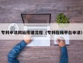 沈丘专利申请网站搭建流程（专利在线平台申请）