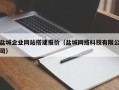 沈丘盐城企业网站搭建报价（盐城网络科技有限公司）