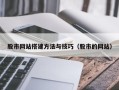沈丘股市网站搭建方法与技巧（股市的网站）
