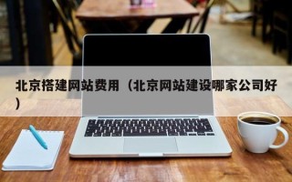 沈丘北京搭建网站费用（北京网站建设哪家公司好）