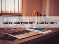 沈丘北京名片百度小程序制作（北京名片设计）