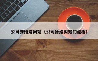 沈丘公司要搭建网站（公司搭建网站的流程）